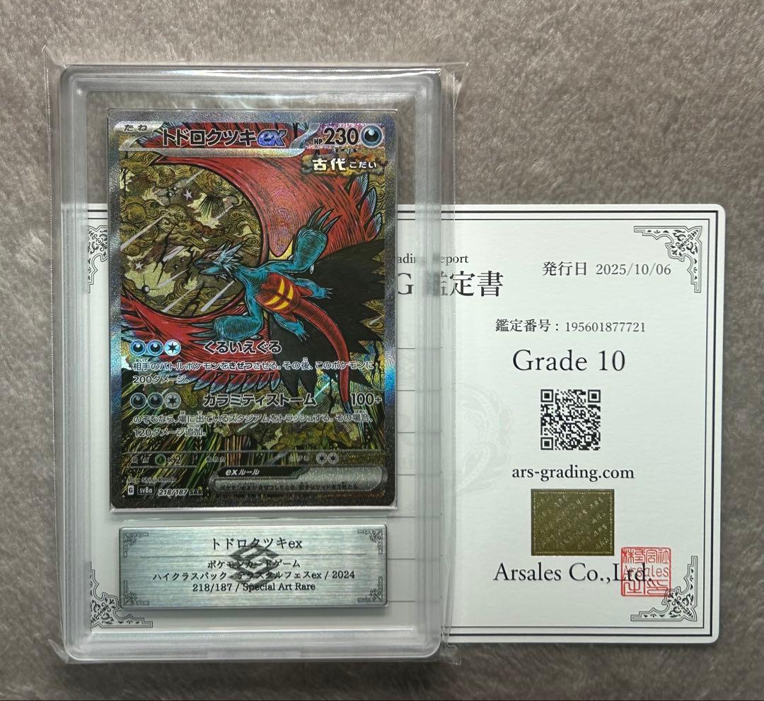 ARS10 トドロクツキex SAR ポケモンカード ARS鑑定品