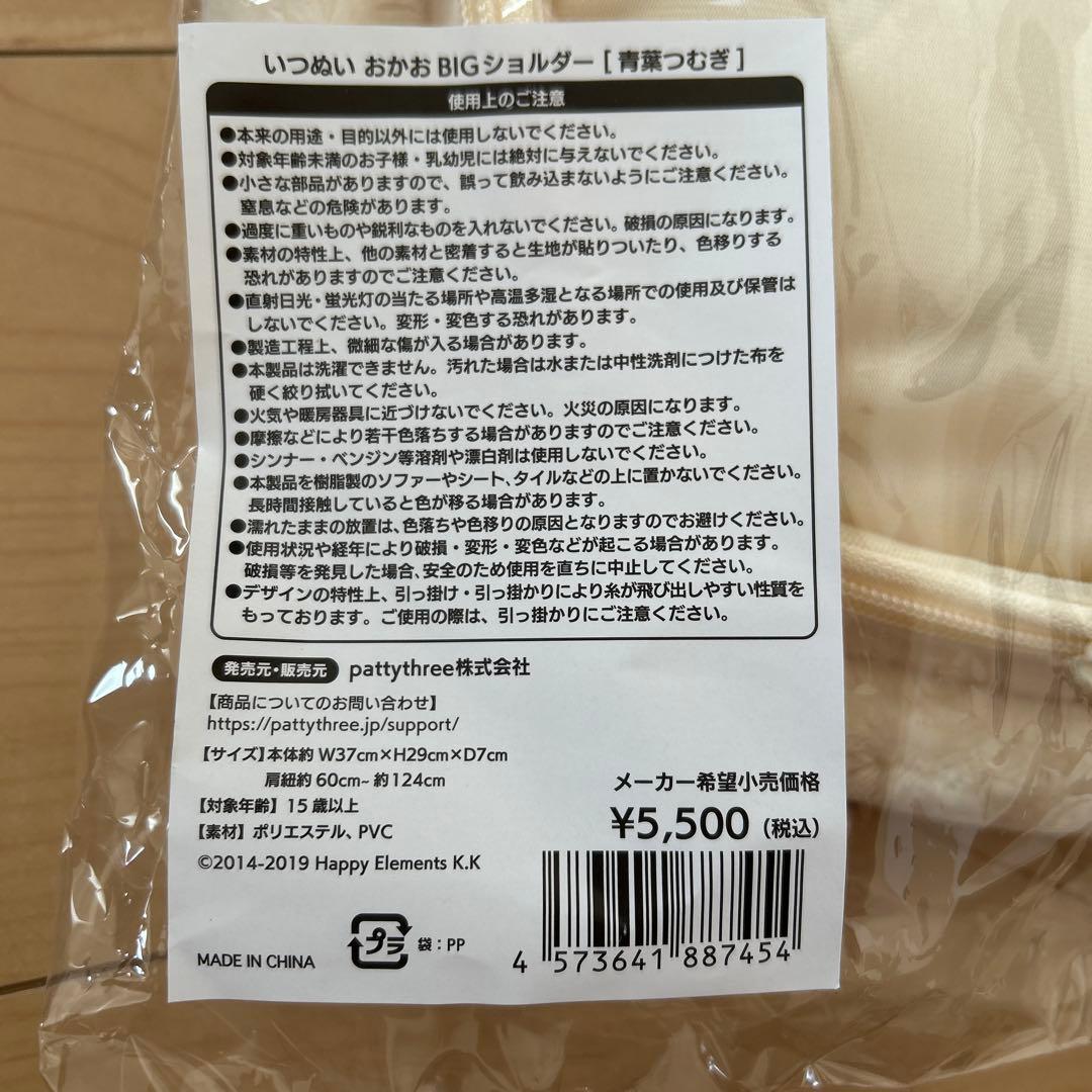 青葉つむぎ いつぬい BIGショルダー