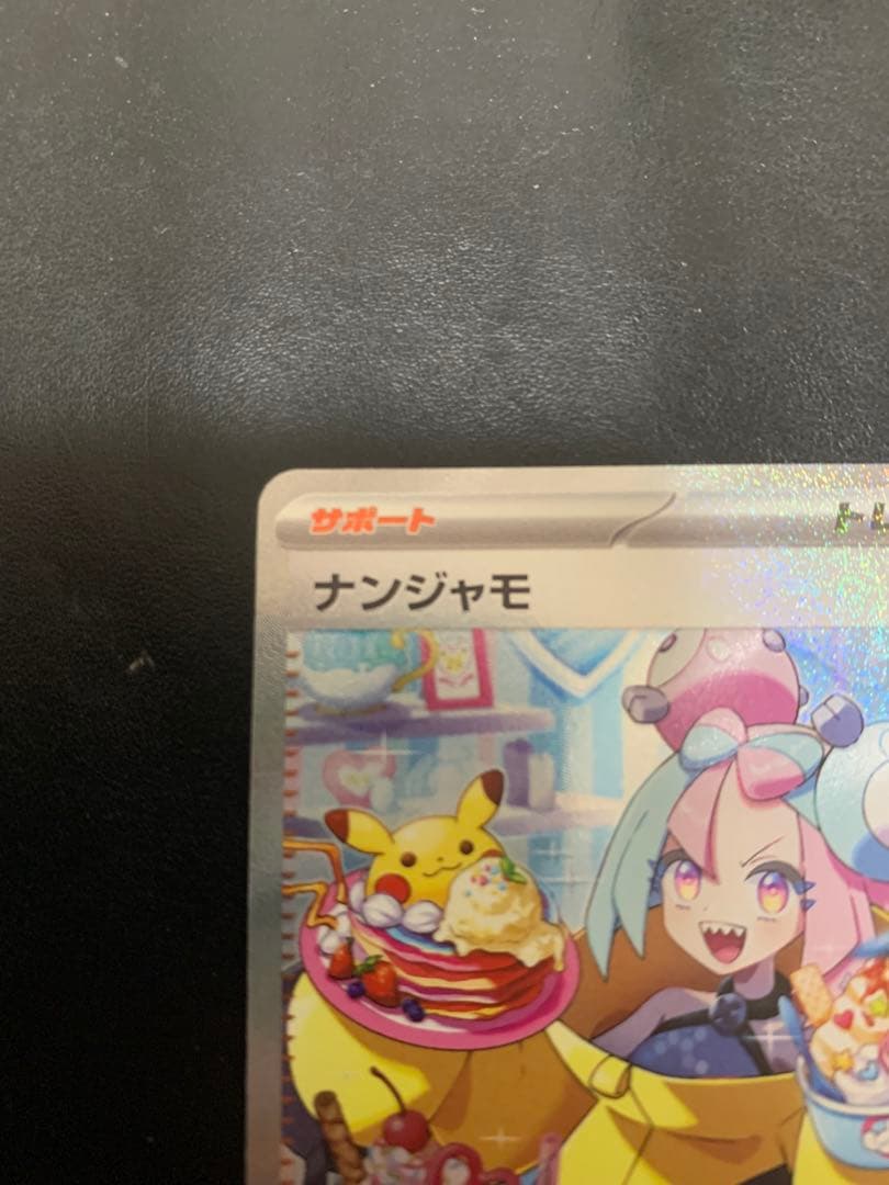 ポケモンカード　ナンジャモ SAR クレイバースト版　sv2D