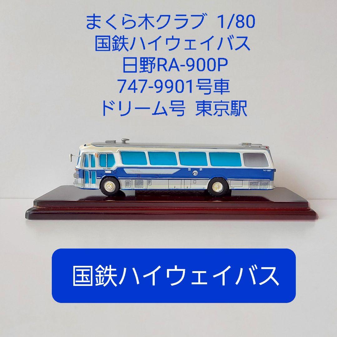 まくら木クラブ1/80 【希少品】国鉄ハイウェイバス 日野RA-900-P