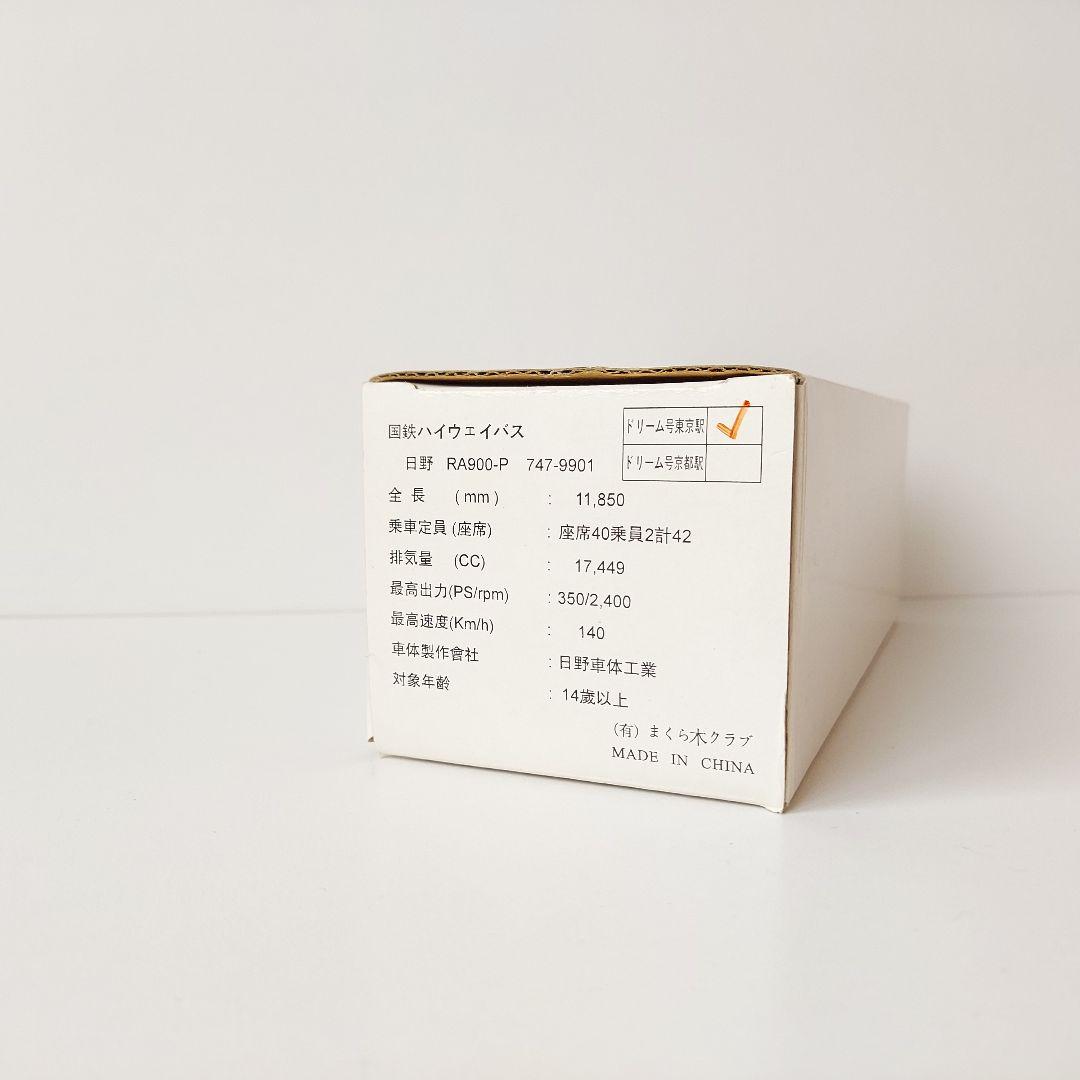 まくら木クラブ1/80 【希少品】国鉄ハイウェイバス 日野RA-900-P