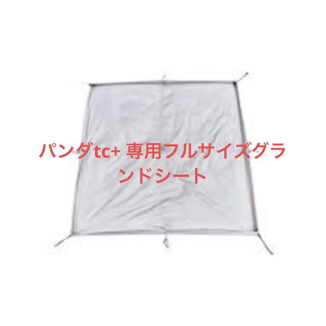 パンダTC+パンダtcプラスタープ 専用フルサイズグランドシート 付き値下げ中