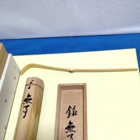 茶道具、茶杓、銘無事、大徳寺、森洞雲師、すぎ27番