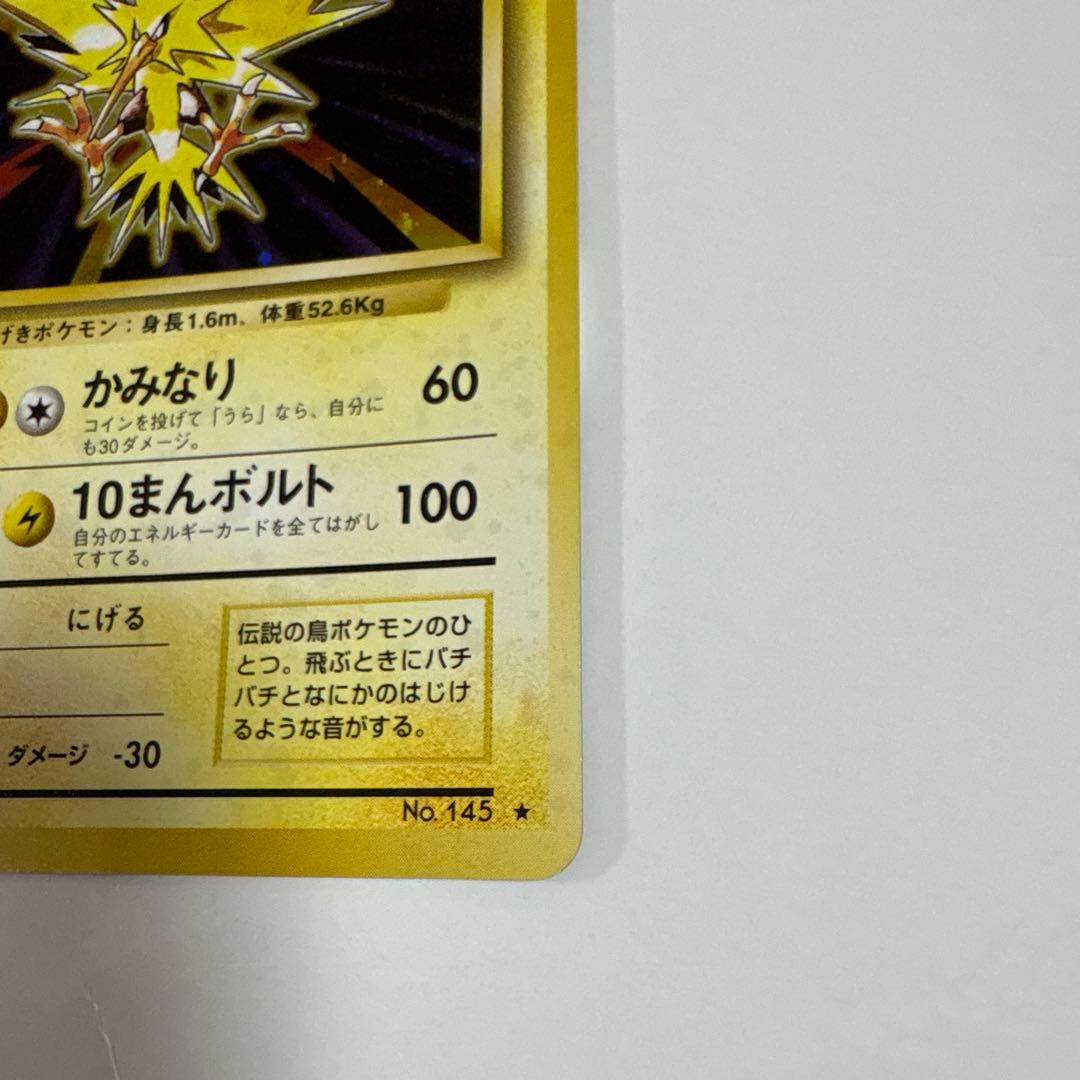 サンダー ポケモンカード 旧裏 半うずまきホロ ポケットモンスター