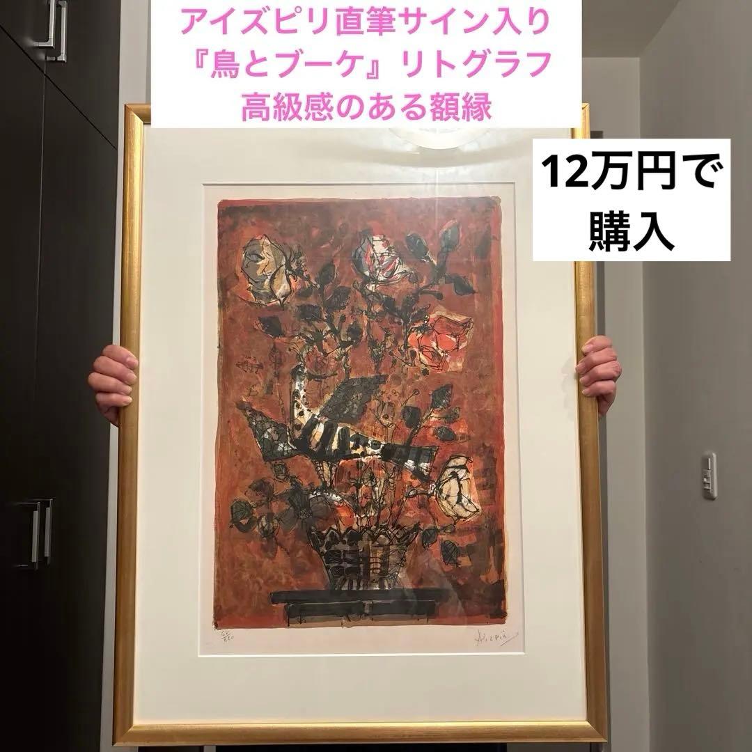 アイズピリ直筆サイン入り　『鳥とブーケ』絵画　高級感のある額縁　リトグラフ