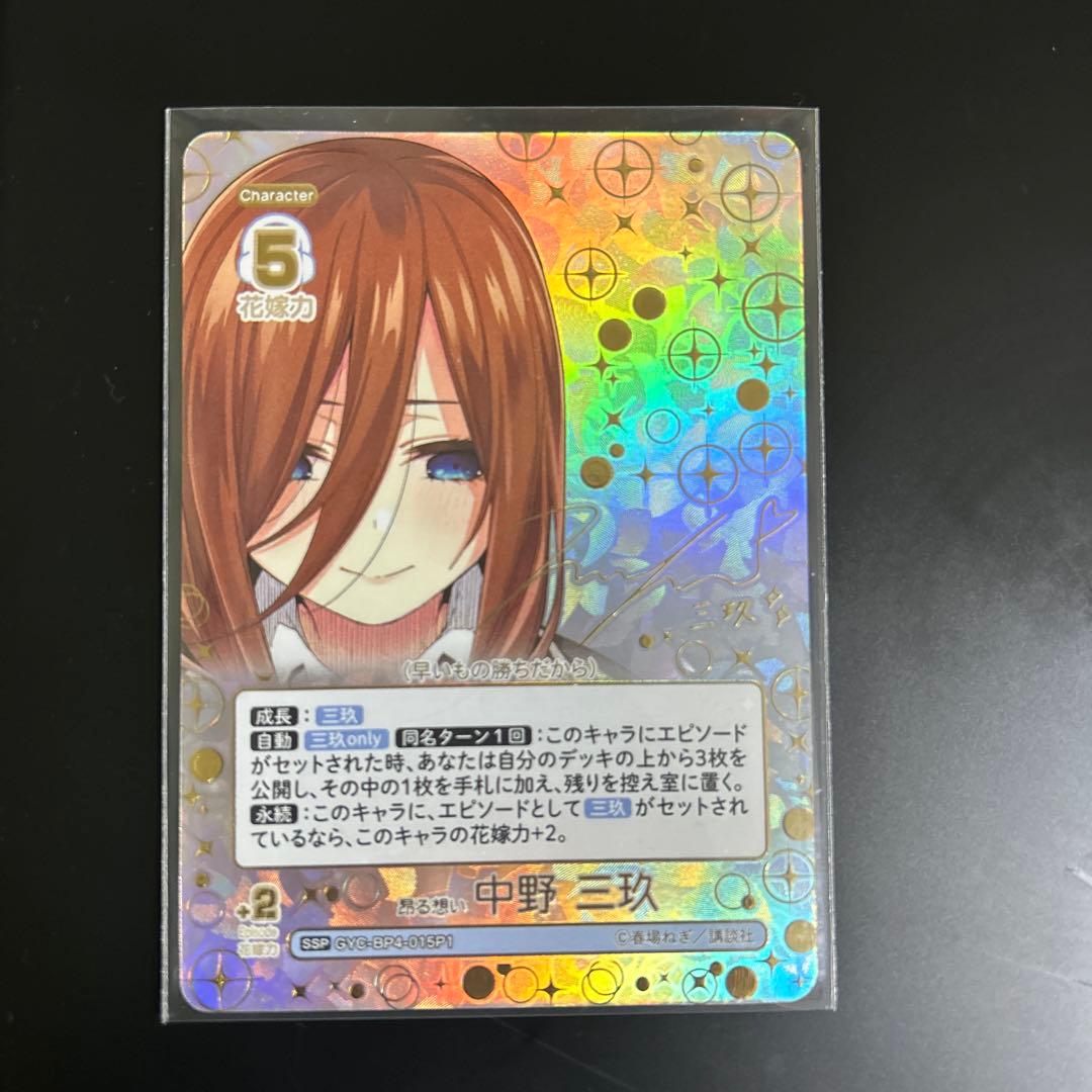 五等分の花嫁 カードゲーム 昂る想い 中野三玖 SSP サイン入り
