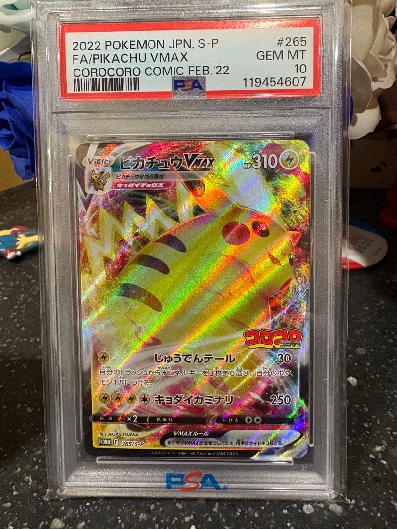 ポケモンカード　ピカチュウvmax コロコロ　プロモ　psa10
