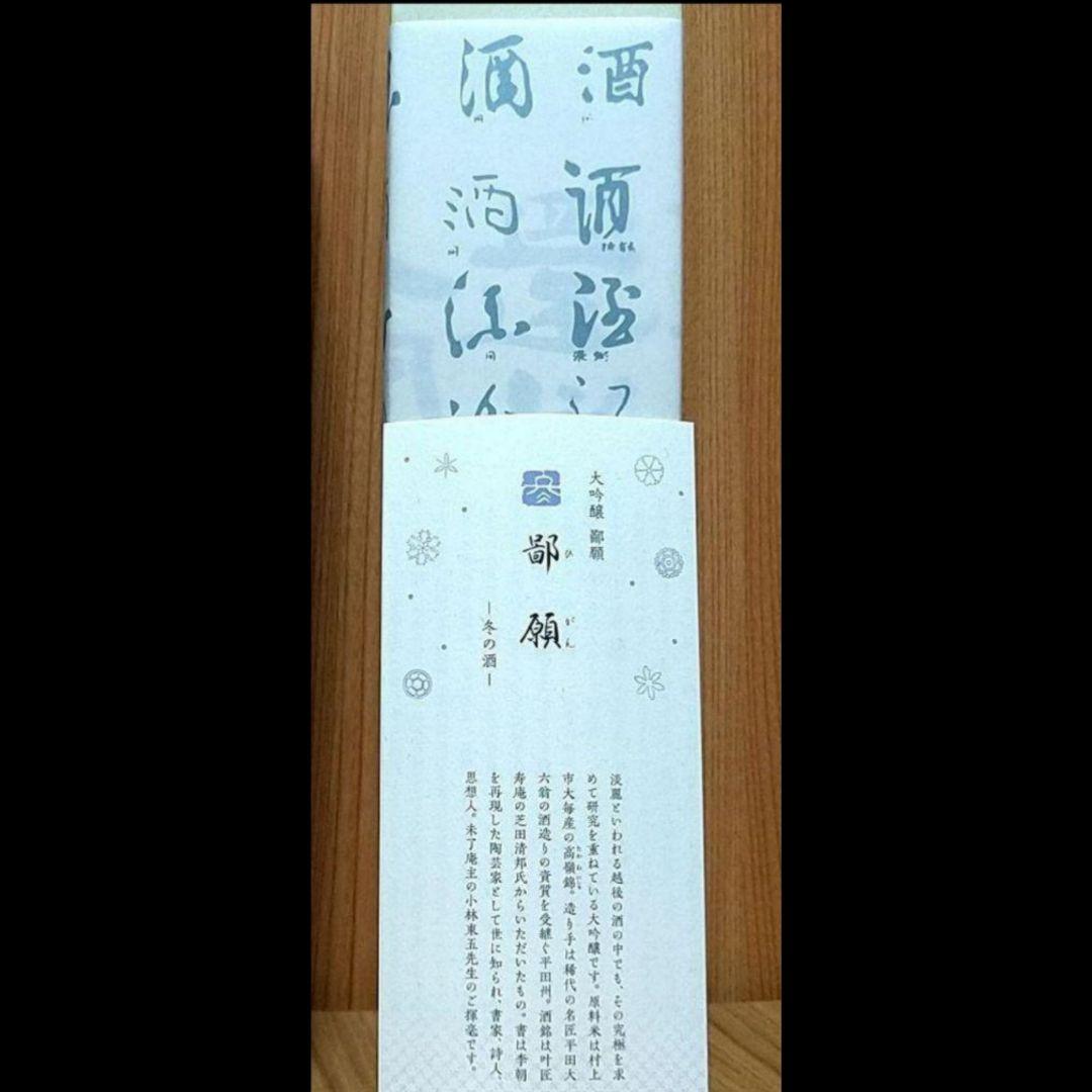 鄙願 ひがん 冬の酒 大吟醸〈720ml〉