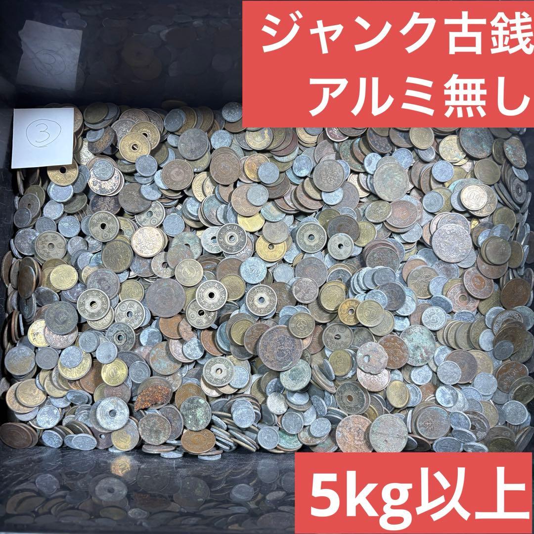 ③ジャンク古銭(アルミ無し)まとめ売り 約5kg 在庫処分品