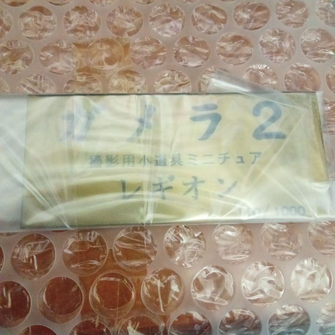 ガメラ2・撮影用小道具 ソルジャーレギオン 限定1000体