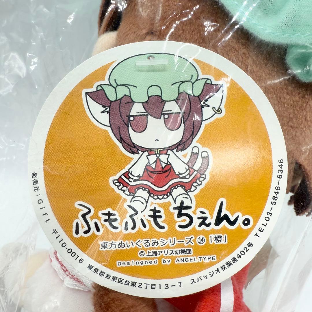 東方ぬいぐるみシリーズ14 【橙】ふもふもちぇん。