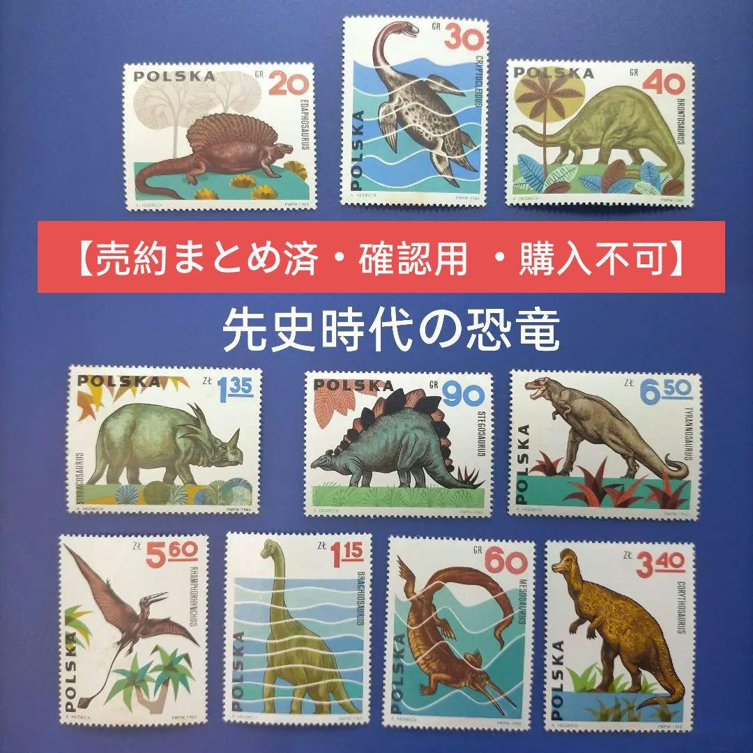 3254 外国切手 ポーランド 1965年 先史時代の恐竜 10種 未使用