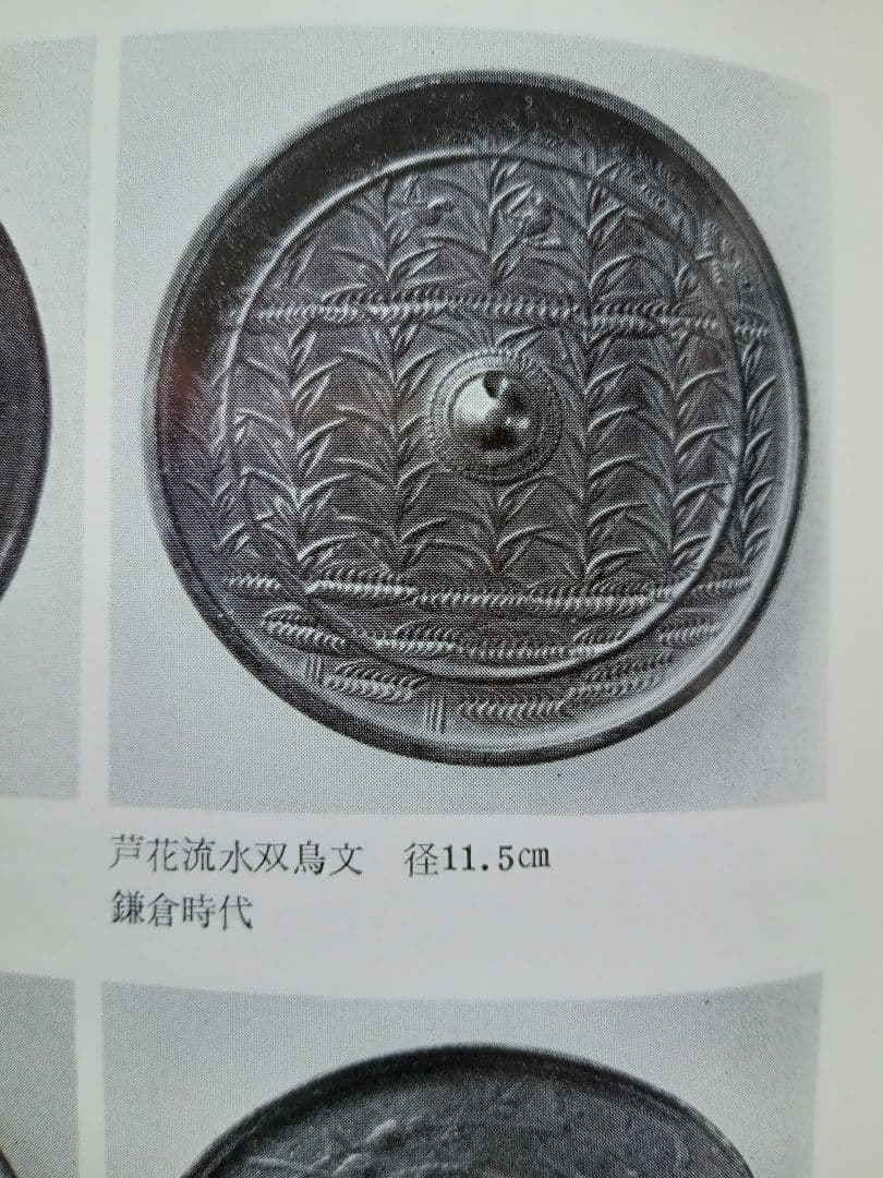 和鏡（古鏡）　水草双鳥鏡　室町時代