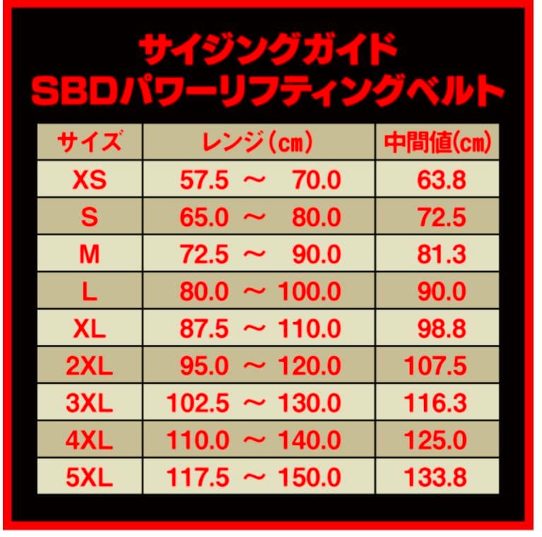 ◇SBD パワーリフティングベルト　13mm　Ｓサイズ