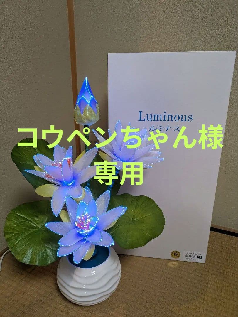 【★美品★】紫色の睡蓮のルミナスLEDライト