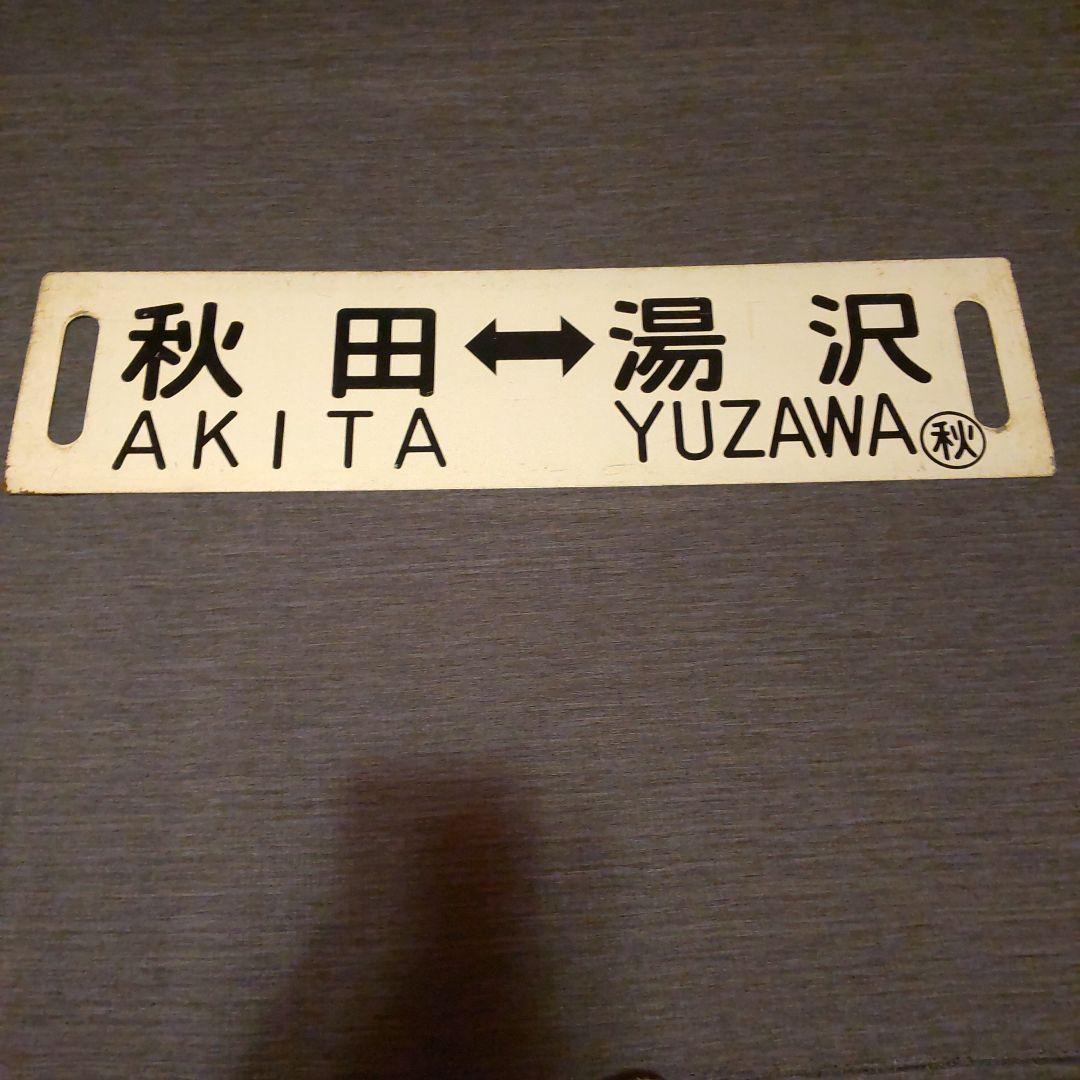 38奥羽本線 秋田 - 湯沢 行先板 標 サボ ロ－マ字表記有り