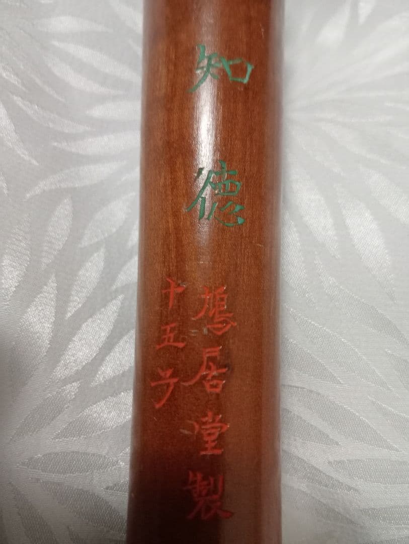 筆 知徳15号(赤)【鳩居堂】太筆 手入れの良い美品値下げし、再出品！お買い得！