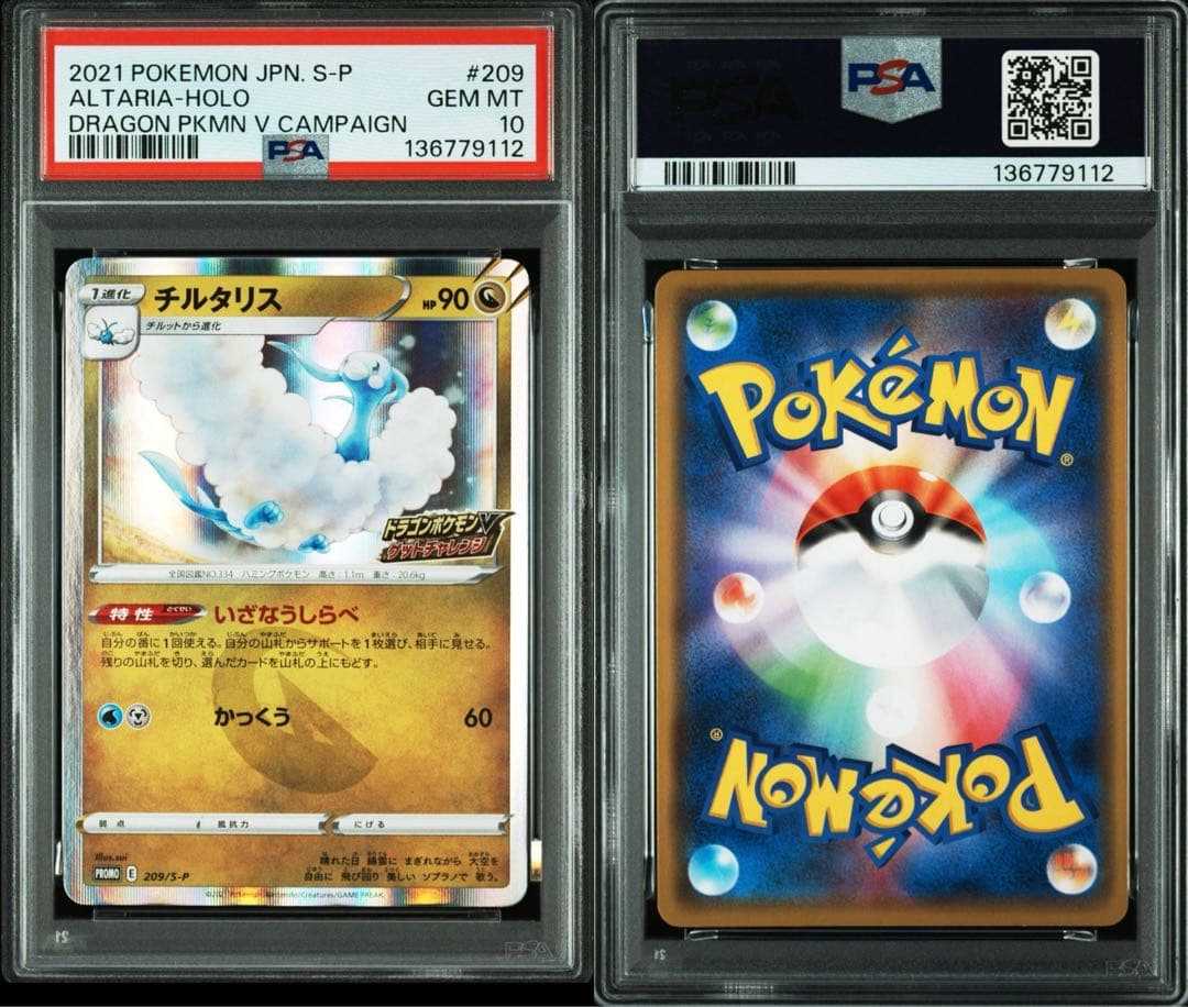 チルタリス209/s-p　ドラゴンポケモンVゲットチャレンジプロモ【PSA10】