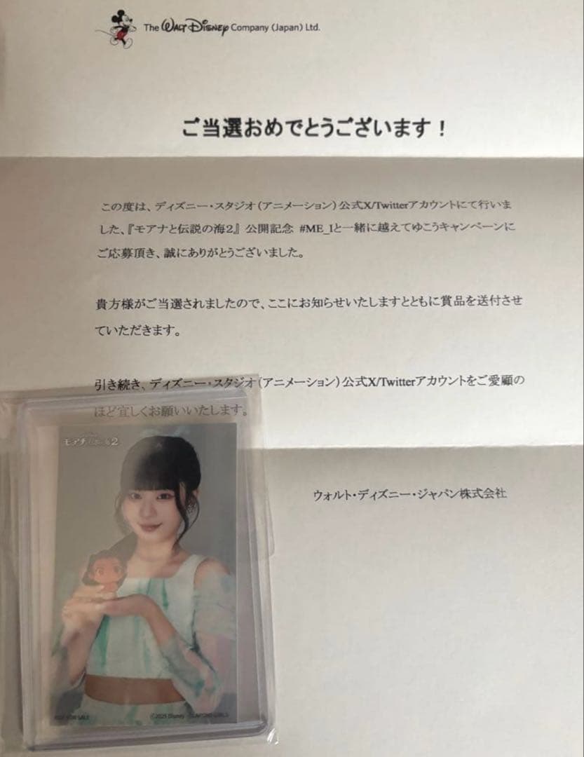 ME:Iモアナ 村上璃杏 当選品