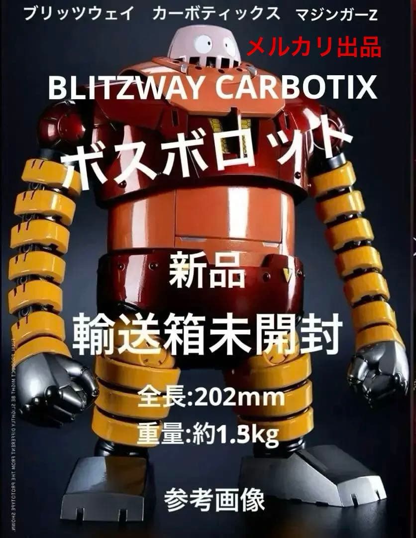 マジンガーZボスボロットBLITZWAY CARBOTIX/魔神カイザー