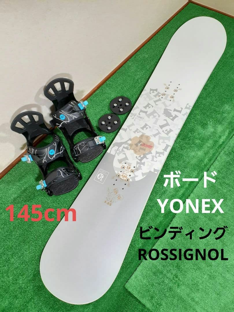 美品レベルのセットです。ボードYONEX×ビンディングROSSIGNOL