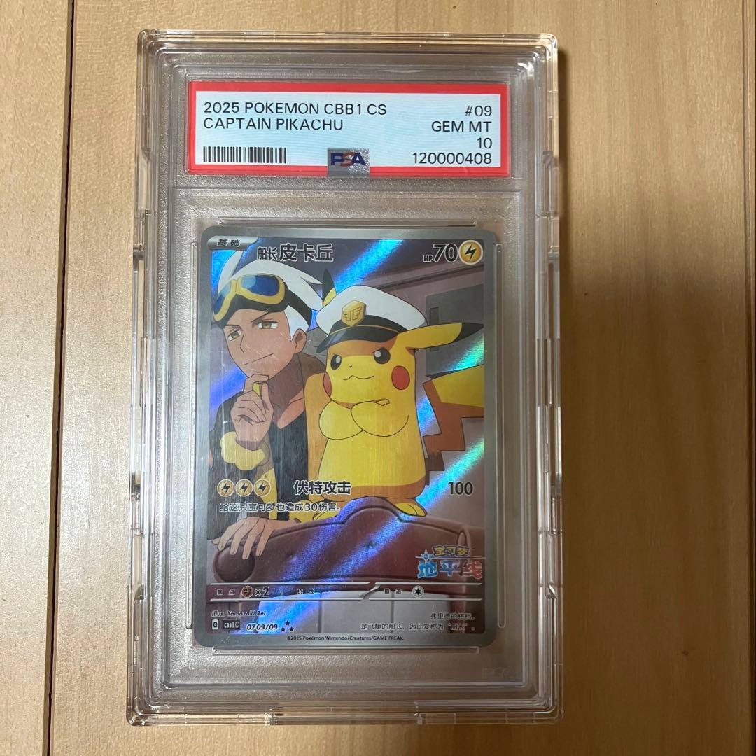 【PSA10】キャプテンピカチュウ　中国語版