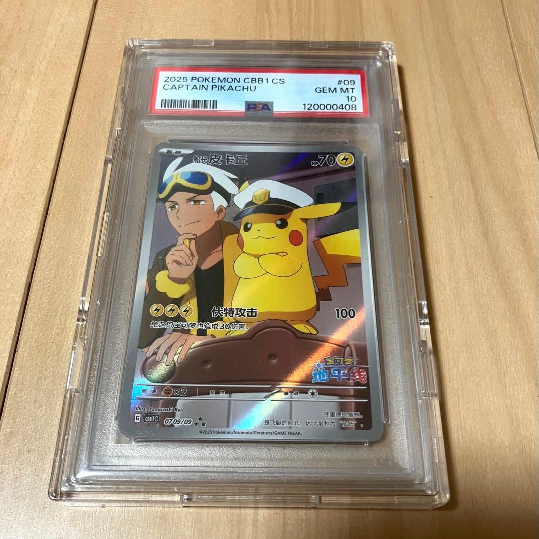 【PSA10】キャプテンピカチュウ　中国語版