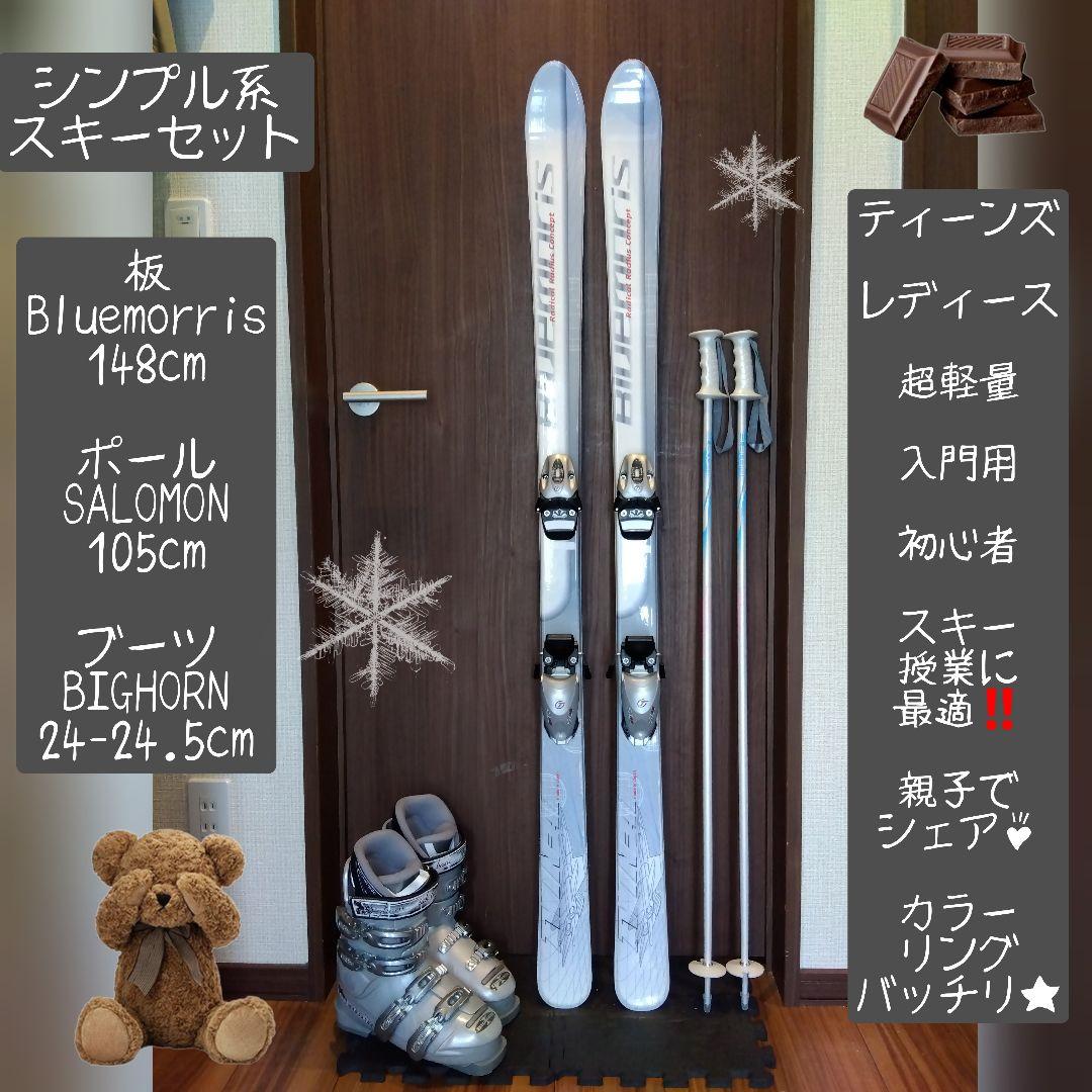 お買い得‼️Bluemoris 学生・女性用/スキーセット・メンテ・WAX済み✔
