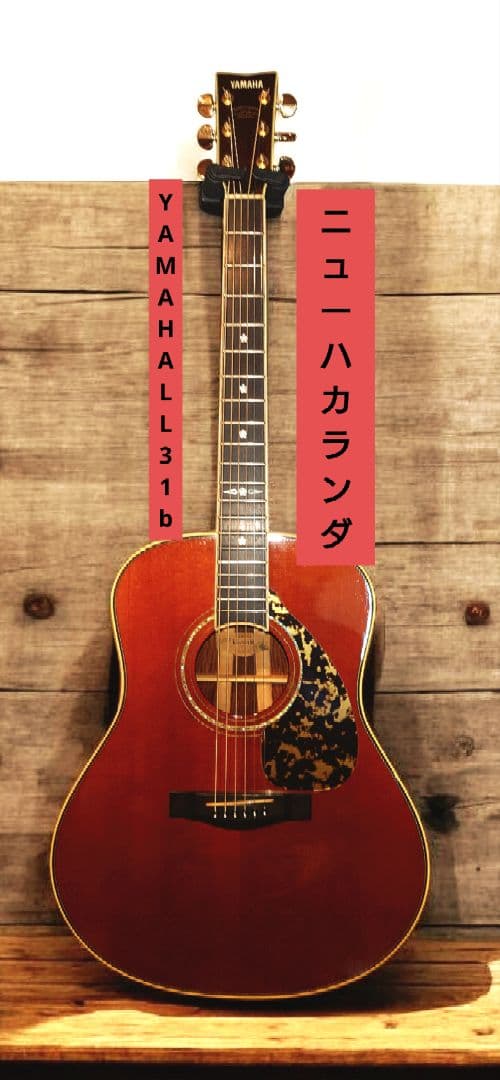 【超美品】YAMAHA LL-31b 成瀬氏 ビンテージ ギターニューハカランダ