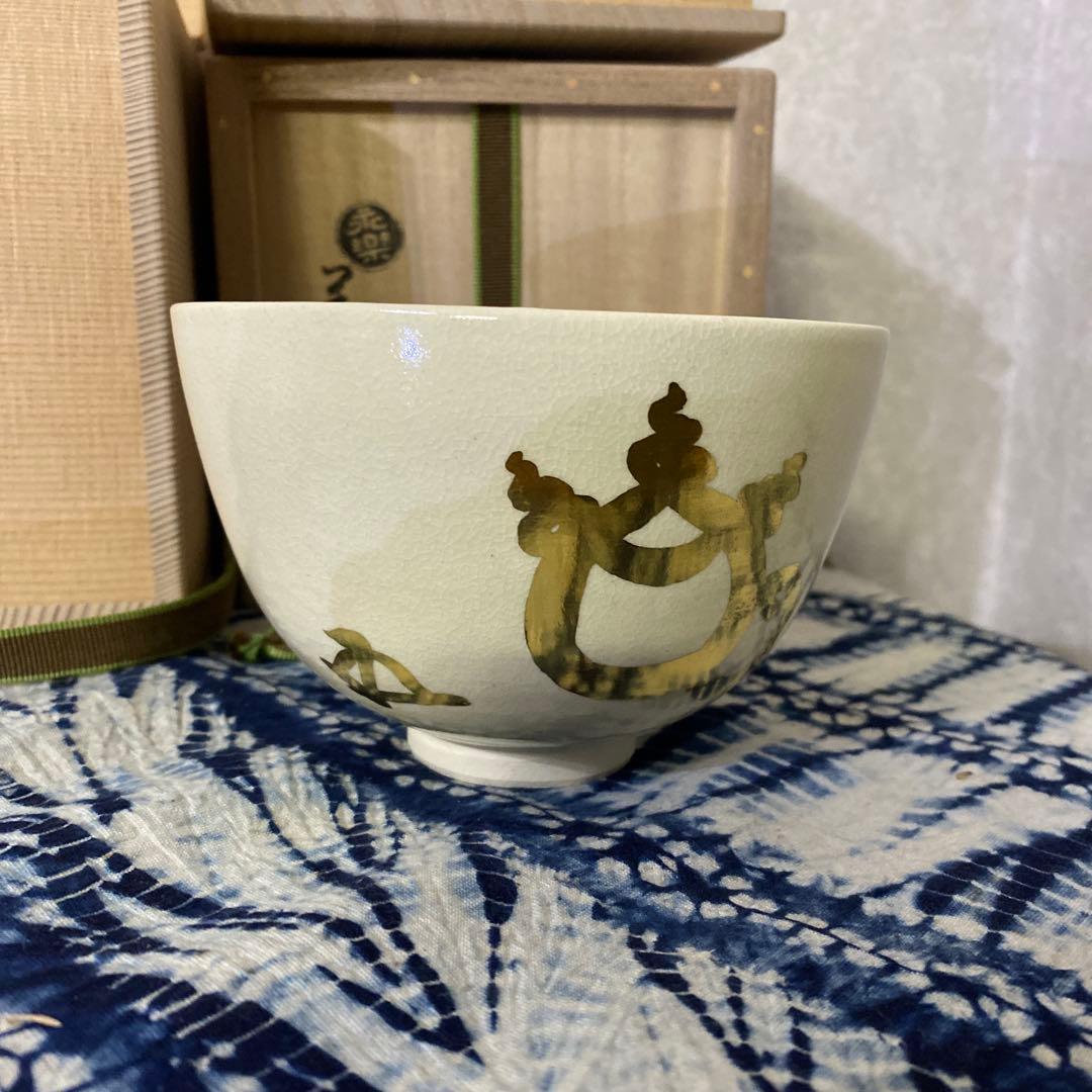 永楽善五郎　自筆　鵬雲斎 書付　茶碗　茶道具