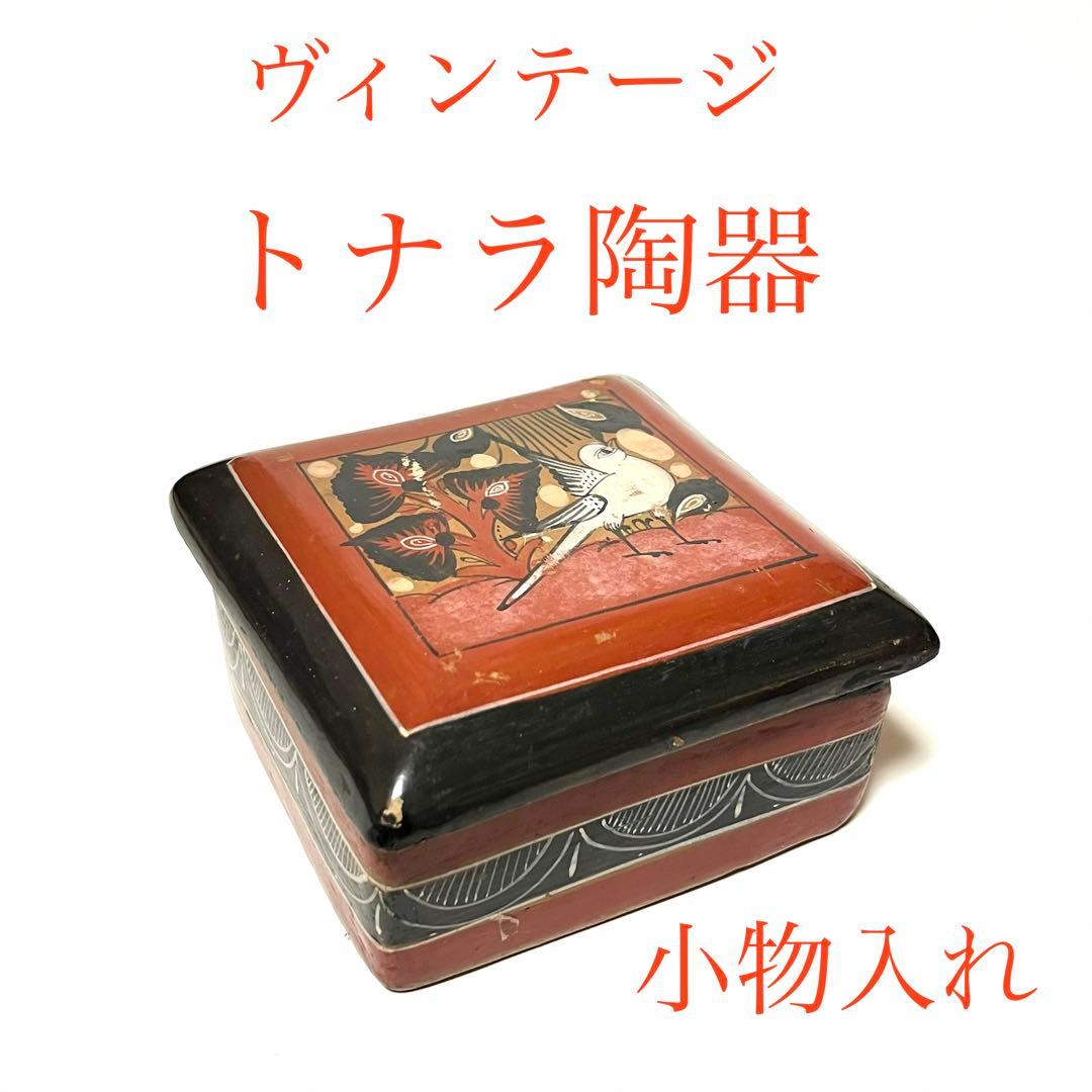■希少■メキシコ・トナラ陶器箱■ヴィンテージ・トナラ焼き・Mexico・小物入れ