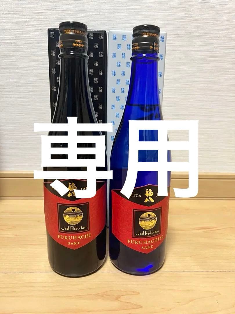 福八 純米大吟醸 & 純米酒2本セット ジョエル・ロブション