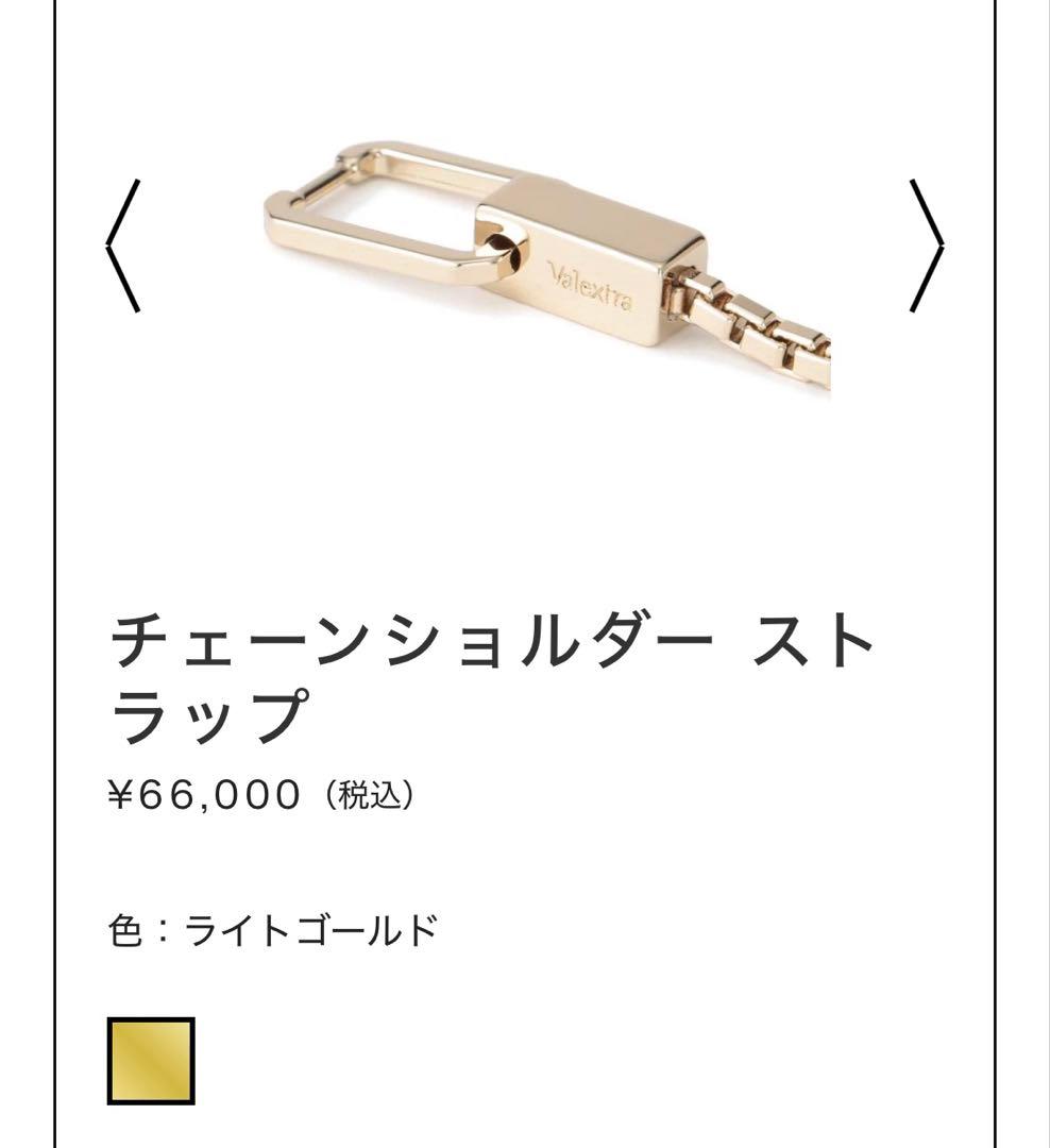 Valextra♦︎チェーンショルダーストラップ♦︎ライトゴールド♦︎新品未使用♦︎