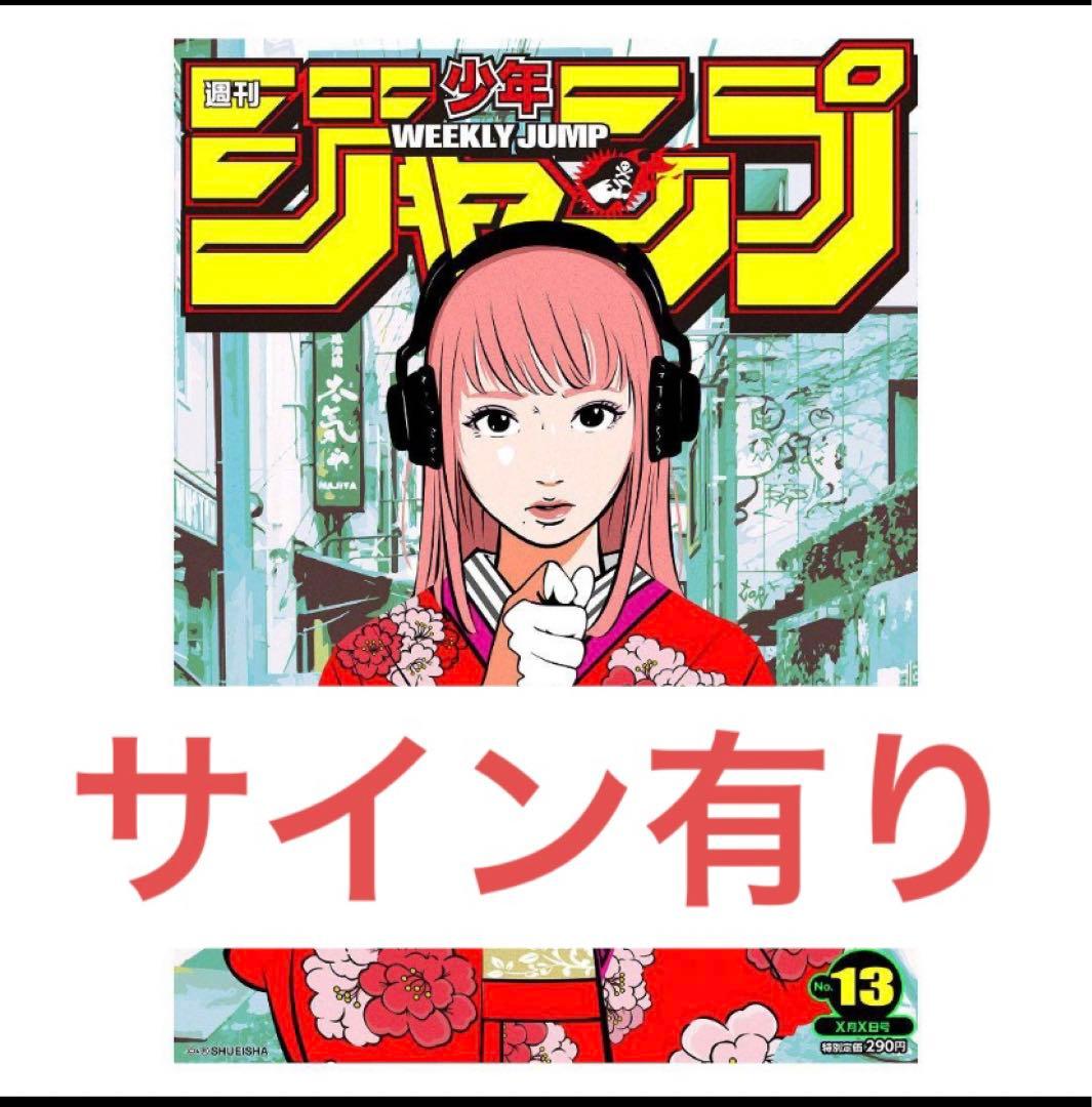 週刊少年ジャンプ× Backside works. No.13 サインあり