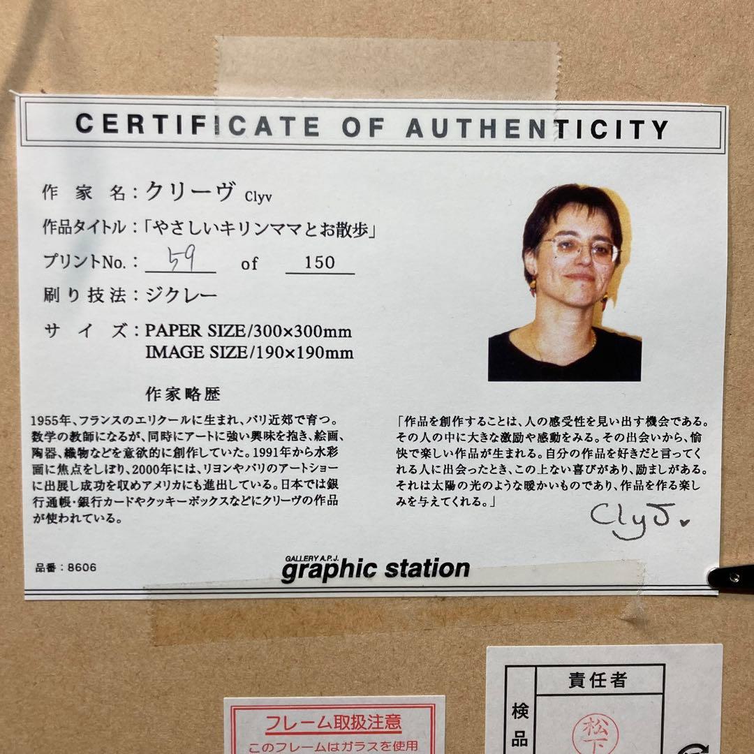 【美品】クリーヴ作 『やさしいキリンママとお散歩』 59/150 ジクレー
