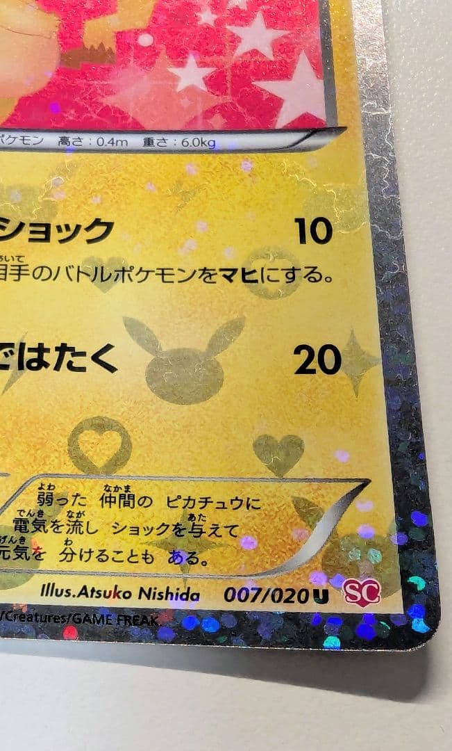 み*す様 ピカチュウ シャイニーコレクション 007/020 ポケキュン ポケカ