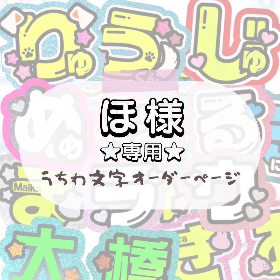 ほ★うちわ文字 オーダー