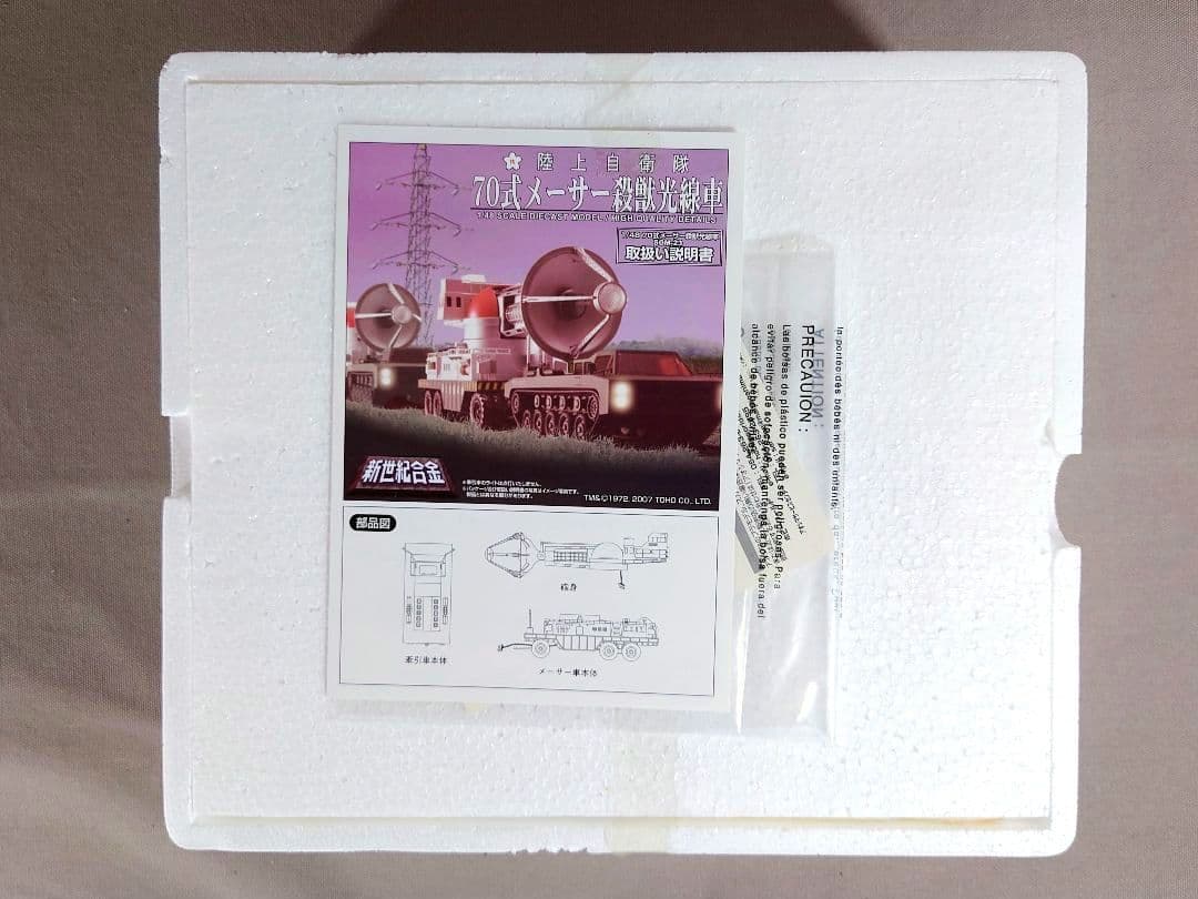 ゴジラ　70式メーサー殺獣光線車　新世紀合金　ミラクルハウス　アオシマ文化教材