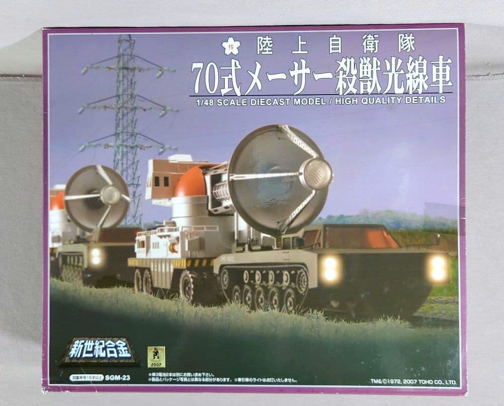 ゴジラ　70式メーサー殺獣光線車　新世紀合金　ミラクルハウス　アオシマ文化教材