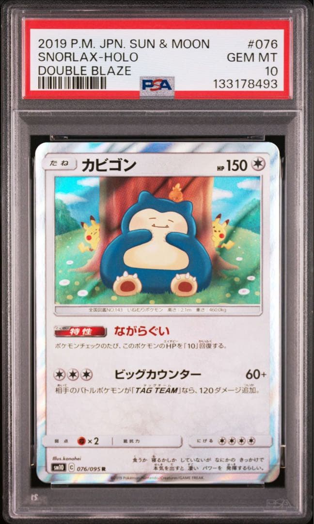 カビゴン ながらぐい psa10