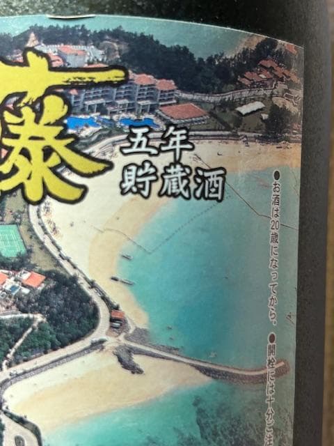 泡盛古酒　2000年沖縄サミット記念　５種セット