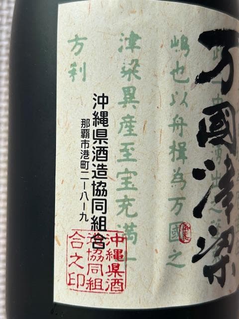 泡盛古酒　2000年沖縄サミット記念　５種セット