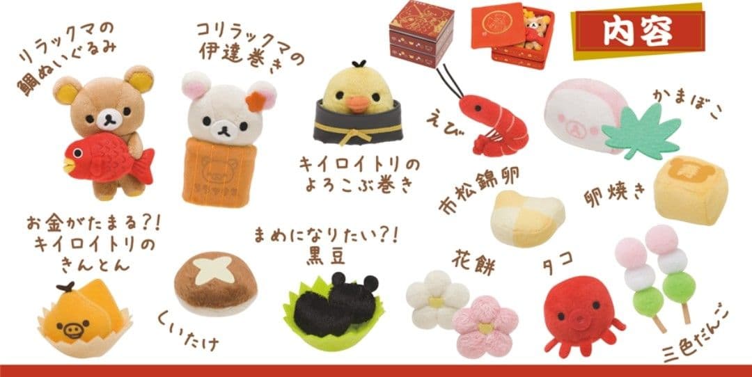 レア！リラックマストア限定 2015年 おせちぬいぐるみセット♪コリラックマ他