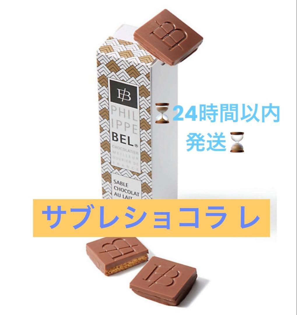 【24時間以内発送！】【大人気！】【完売品】フィリップベル　サブレショコラ レ