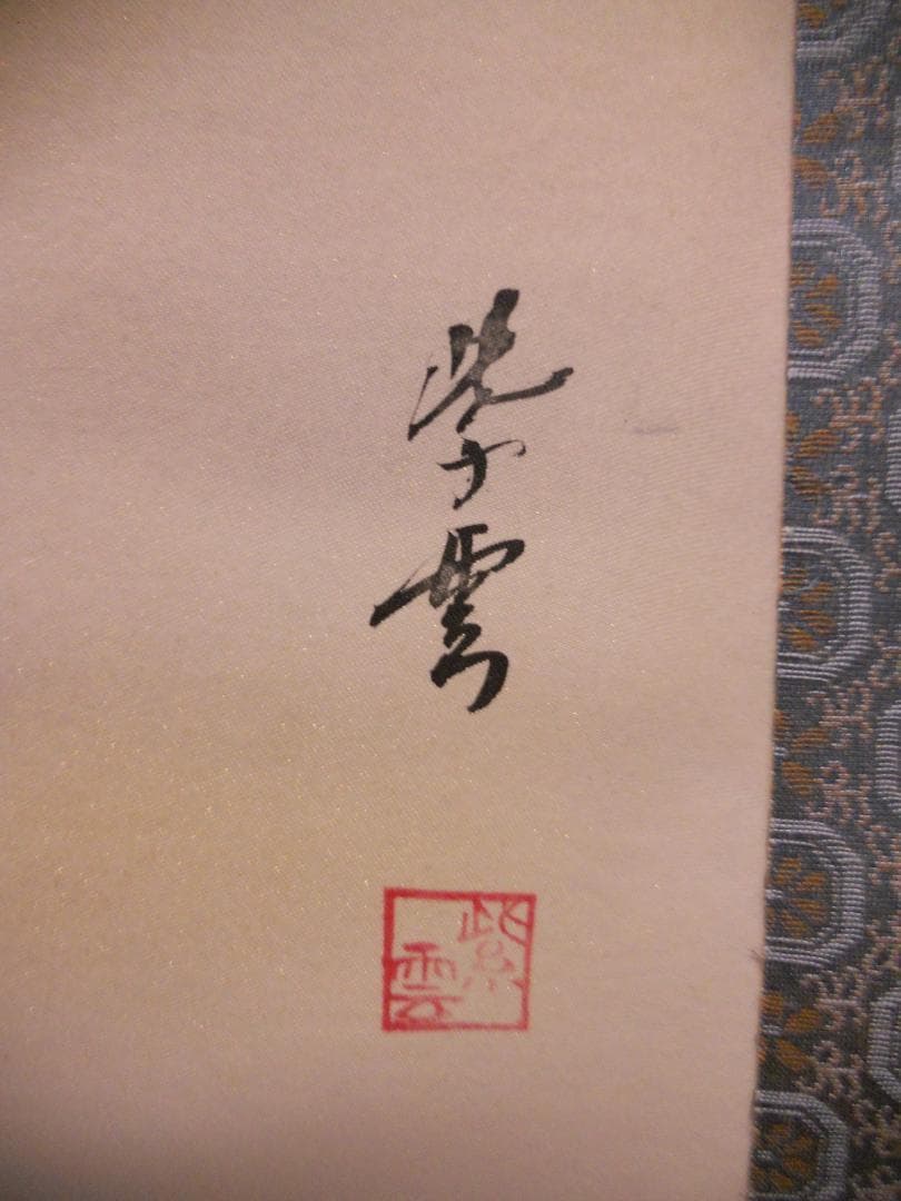 掛け軸 紫雲 富士鷹 絹本 希少 軸装 茶道具 掛軸 です。