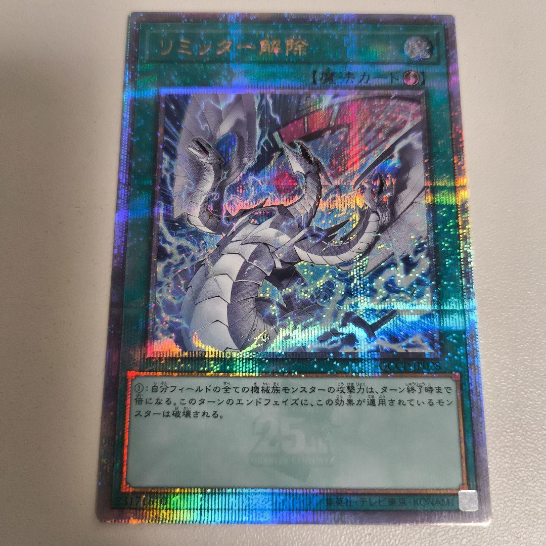遊戯王 リミッター解除 25thシークレットレア クオシク 絵違い
