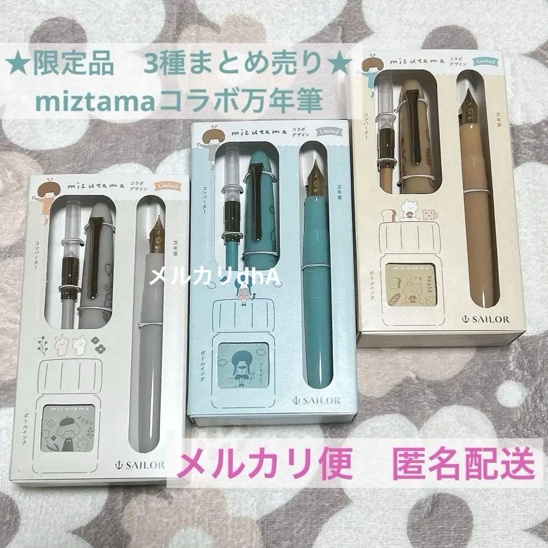 ★限定出品★ プロフィットジュニア+10 mizutama 万年筆　3種　②