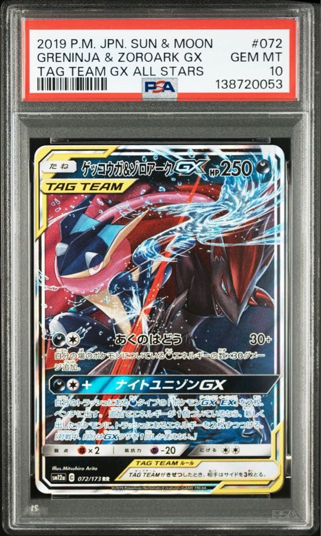 【PSA10】ゲッコウガ＆ゾロアークGX　RR　072／173 TAG TEAM