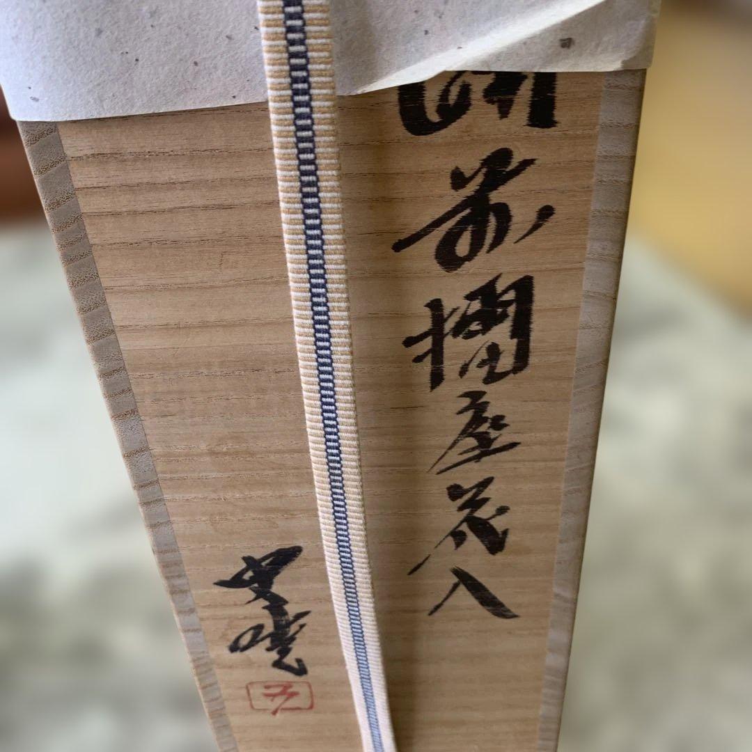藤原史暁の備前焼 茶色 陶器の壺 専用箱付き