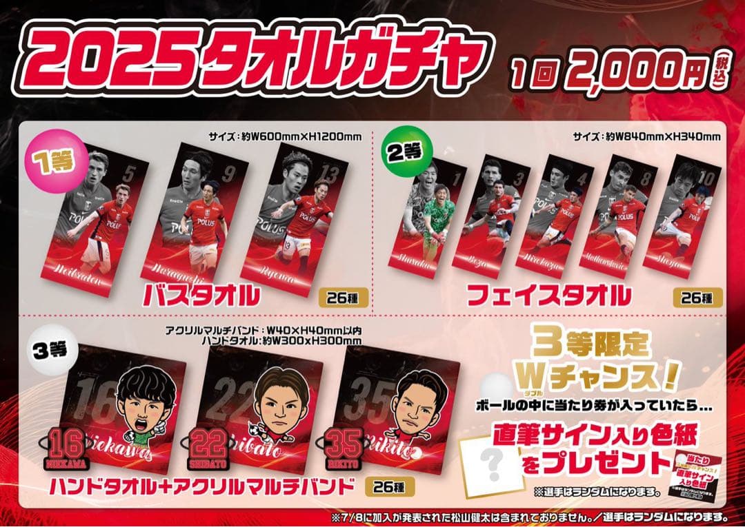 浦和レッズ　タオルガチャ　松尾佑介